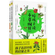 陪孩子读《本草纲目》（全2册）：孩子认识中医的启蒙之书74.6元 (月销1000+)