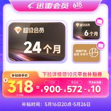 迅雷 超级会员30个月+网易严选半年卡318元