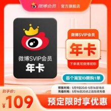 新浪微博 高级会员SVIP年卡 12个月新低109元秒充