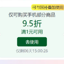 促销活动：京东 领手机9.5折可叠加国补券 领取活动即享好券