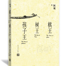 棋王 树王 孩子王24.1元 (券后省100)