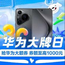 促销活动：京东 手机会场 华为大牌日抢华为大额券，券额至高1000元
