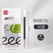 得力 ST笔头按动笔笔芯黑色0.5券后3.9元