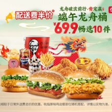 美团外卖/到店 肯德基 端午龙舟桶畅选10件 配送费半价原价69.9元现价63.9元