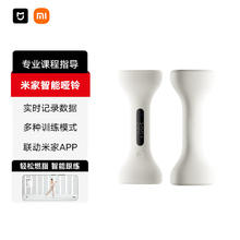 米家 MIJIA 智能哑铃 男女家用家庭健身肌肉塑形手臂轻重量浅沙色 1kg*2108元