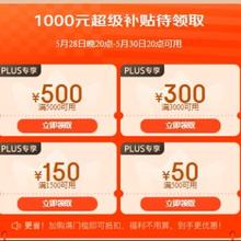 力度加码！促销活动：京东 plus超级补贴 加码！1800元plus券包可叠万券28日20点可用