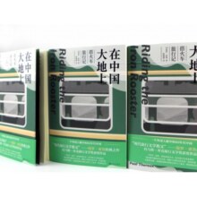 在中国大地上：搭火车旅行记38元