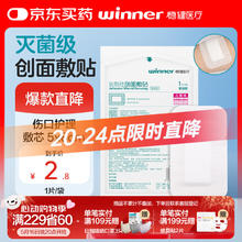 稳健医疗 稳健(Winner)无菌透气伤口敷贴5*8cm 1片/袋 快速吸液粘贴牢固2.66元