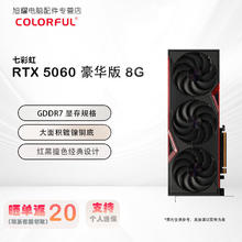 七彩虹 COLORFUL iGame GeForce RTX 5060 DUO 8G 电竞光追游戏设计电脑显卡2339元