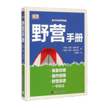 野营手册(精) DK精品 野营指南 露营 野外探险危险躲避 应急处理 978756373132929.4元