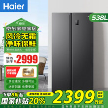 限地区：海尔（Haier）冰箱538升风冷无霜对开双开门超薄家用双变频一级能效大容量电冰箱-538WGHSSEDB9 家电国家补贴20% 538L纤薄超大空间囤鲜2304元