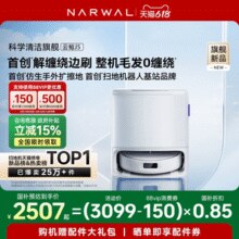 新低！NARWAL 云鲸 24年新款旗舰 J5 扫拖一体扫地机器人 水箱版￥2184.50 3.8折