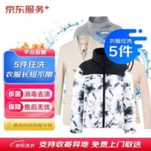 京东服务 衣鞋干洗 任洗5件96.9元包邮