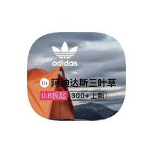 促销活动：唯品会 阿迪达斯三叶草 全产品线断码出清打0.8折起