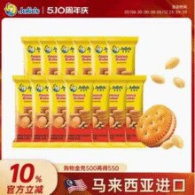 马来西亚进口，Julie's 茱蒂丝 花生酱夹心饼干15g*10袋*2件￥19.66 9.9折 比上一次爆料上涨 ￥9.83