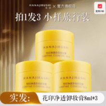面霜级卸妆！HANAJIRUSHI 花印 净透多效卸妆膏 8ml*3瓶￥9.90 0.3折