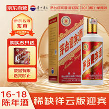 茅台 MOUTAI 迎宾酒 2017年（2013版）酱香型白酒 53度 500ml 祥云版券后233.31元