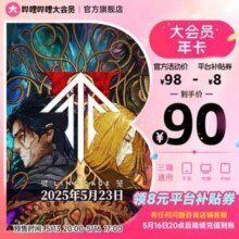 bilibili 哔哩哔哩大会员 12个月（支持电脑/手机/平板）90元秒充