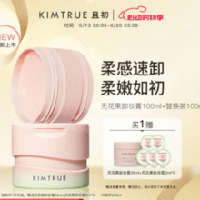 大碗超值！KIMTRUE 且初 无花果卸妆膏100ml  总到手245ml￥45.93 比上一次爆料降低 ￥4.57