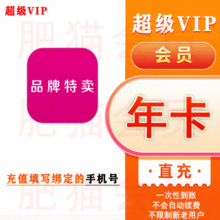 唯品会 超级VIP会员年卡12个月25.5元（0.07元/天）