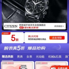 促销活动：京东 西铁城月黑风高真5折 领取5折优惠券实测可领取