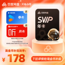 百度网盘 超级会员SVIP年卡12个月云盘 送优酷季卡+喜马拉雅月卡176.8元+淘金币11.2元