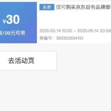 24点过期限时抢！！即享好券：京东京造 满199元减30元 品牌券限量发放，14日24点过期！！手速抢！！