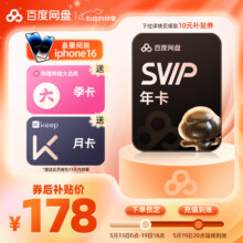 预售 百度网盘 SVIP会员年卡+赠B站季卡 keep月卡 5.19充值178元（需领券）