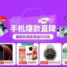 手机618国补好价！！促销活动：京东 爆款手机会场 手机爆款直降国家补贴至高省500元