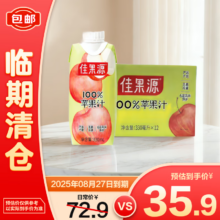 佳果源100%苹果汁330ml*12瓶 整箱装 【临期清仓】31.9元
