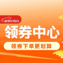 即享好券：京东 领券会场 领取618每日可用优惠券领1000元超级补贴、小家电9折券、全球购1件6折券等