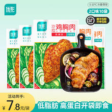 优形 沙拉鸡胸肉低温 奥尔良*5+烧烤*5袋1000g券后70.91元