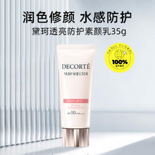 COSME DECORTE 黛珂 透亮防护素颜霜35g券后78.85元