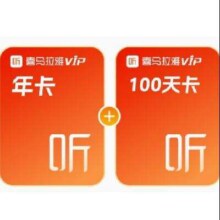 喜马拉雅 vip会员年卡12个月+赠100天卡144.92元+2108个淘金币