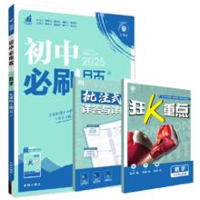 《初中必刷题》（2025新版、科目任选）券后9.4元