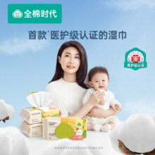 全棉时代婴儿湿巾100%纯棉可入口屁屁湿巾80抽/包*3新旧包装随机发货49.9元 (月销1w+)