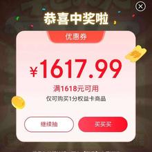羊毛福利：京东 汽车幸运抽奖 赢随机优惠券/实物奖品等实测得1618-1617.99优惠券 好物一分购