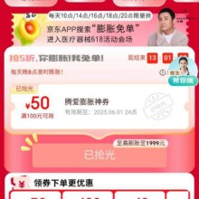 促销活动：京东 医疗器械会场 每日10/14/16/18/20/22点可领满100减50元膨胀神券 至高可膨胀至满2000减1999元