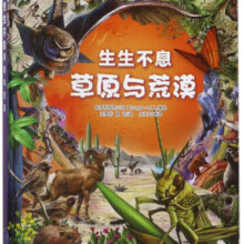草原与荒漠 幼儿图书 早教书 故事书 儿童书籍20.4元 (券后省2)