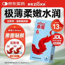 赤尾 zioxx 极薄柔嫩系列 玻尿酸安全台 13只券后19.9元