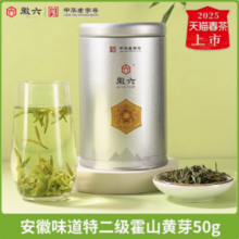 中华老字号，徽六 2025新茶 特二级霍山黄芽 50g28.4元包邮