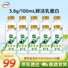 伊利 金典鲜牛奶 原生全脂 悦享装早餐巴氏杀菌低温牛乳 450ml/瓶 金典450*10瓶券后59元