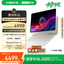 联想 Lenovo YOGA Pad Pro 14.5 AI元启版 OLED 10bit 3K真彩显示DP-in电脑副屏 旗舰性能16+512G 浅海贝3974.01元