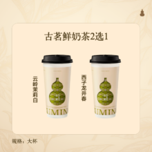 古茗 鲜奶茶2选1（大杯）古茗小程序核销 15天有效 云岭茉莉白（大）西子龙井春（大）10.9元（用省钱卡低至8.9元）