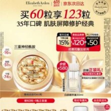 Elizabeth Arden 伊丽莎白雅顿 金胶 时空焕活胶囊精华液 60粒 送63粒+化妆镜448.93元包邮（3.65元/粒）