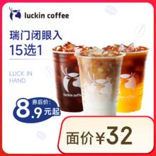 瑞幸咖啡 瑞门闭眼入15选1 大杯 15天有效 限自提0.01元