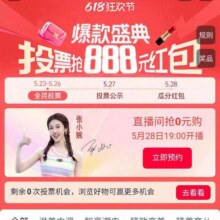羊毛福利：淘宝618爆款盛典 每日投票至高赢888元随机红包实测0.68元无门槛红包