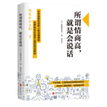 所谓情商高，就是会说话12.6元 (券后省15)