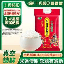 十月稻田 SHI YUE DAO TIAN 寒地长粒香大米5kg13.9元