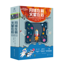 月球在前 火星在后：科学家给孩子的深空探测立体书（中国航天基金会+中科院空天飞行中心联合推荐！中国航天科学家原创！探索月球和火星，1本书捕捉2大热点！让星辰大海开发孩子的内驱力、创造力！98.9元 (券后省50)